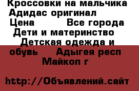 Кроссовки на мальчика Адидас оригинал 25-26 › Цена ­ 500 - Все города Дети и материнство » Детская одежда и обувь   . Адыгея респ.,Майкоп г.